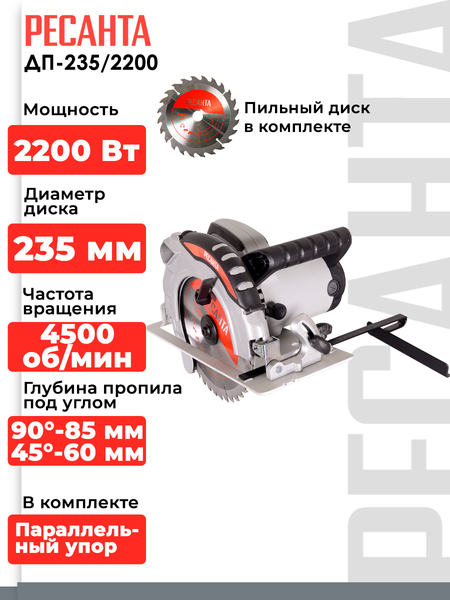 Изображение товара Дисковая пила Ресанта ДП-235/2200 (75/11/4)