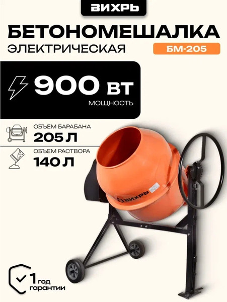 Изображение товара Бетономешалка Вихрь БМ-205 (74/1/5)