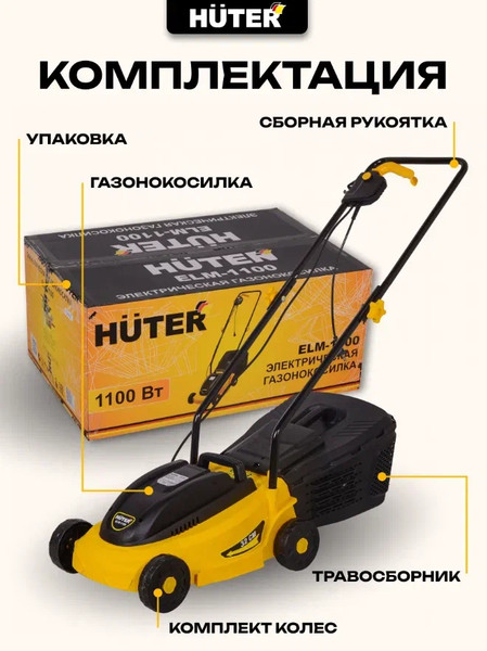Изображение товара Газонокосилка электрическая Huter ELM-1100 (70/4/2)