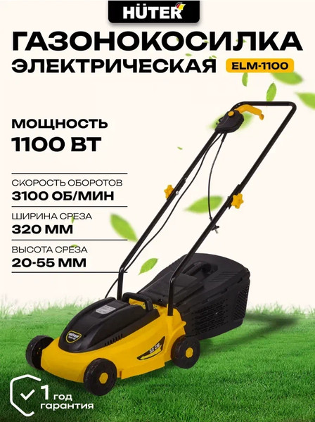 Изображение товара Газонокосилка электрическая Huter ELM-1100 (70/4/2)