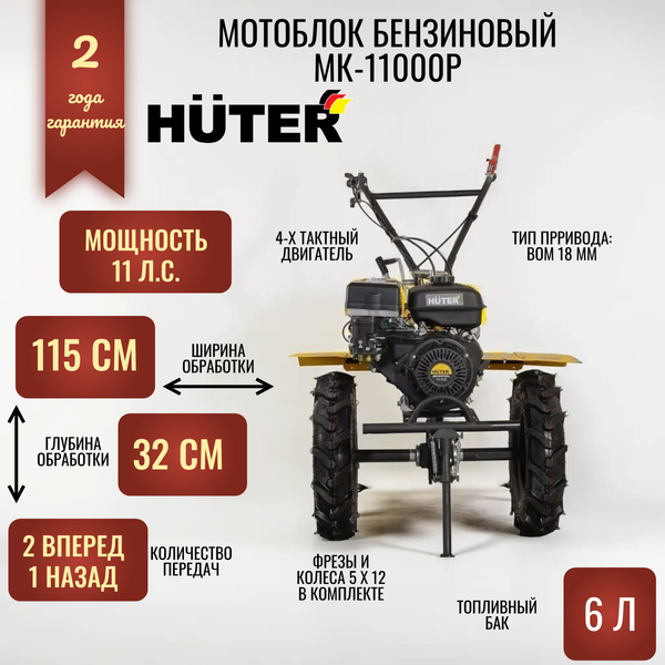 Изображение товара Мотоблок бензиновый Huter МК-11000 (70/5/9)