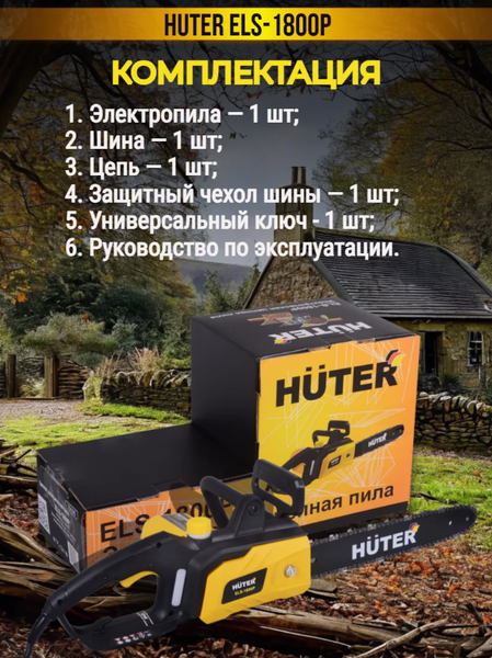 Изображение товара Электропила цепная Huter ELS-1800P (70/10/5)