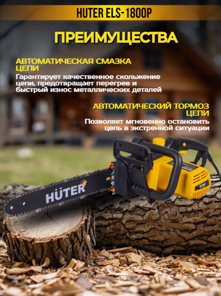 Изображение товара Электропила цепная Huter ELS-1800P (70/10/5)