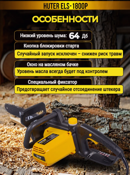 Изображение товара Электропила цепная Huter ELS-1800P (70/10/5)