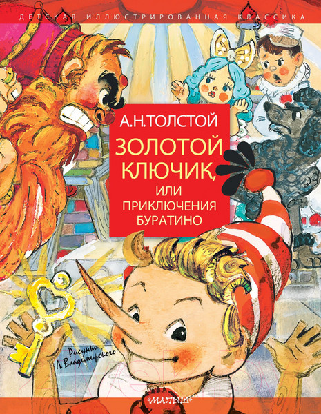 Изображение товара Книга АСТ Золотой ключик, или Приключения Буратино / 9785171124915 (Толстой А.)