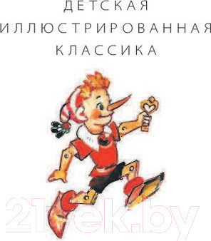 Изображение товара Книга АСТ Золотой ключик, или Приключения Буратино / 9785171124915 (Толстой А.)