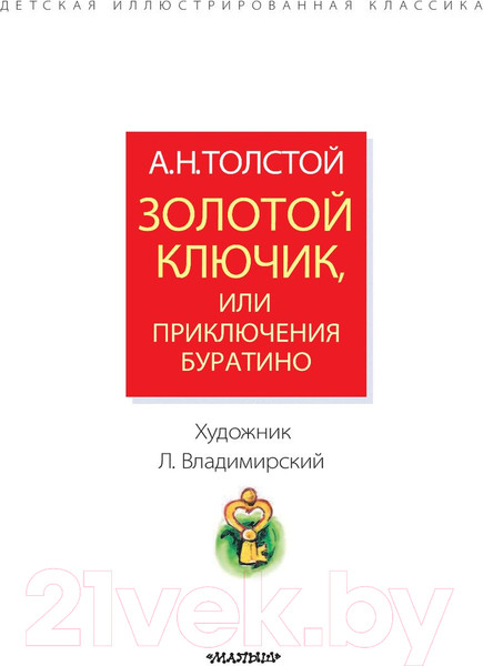 Изображение товара Книга АСТ Золотой ключик, или Приключения Буратино / 9785171124915 (Толстой А.)