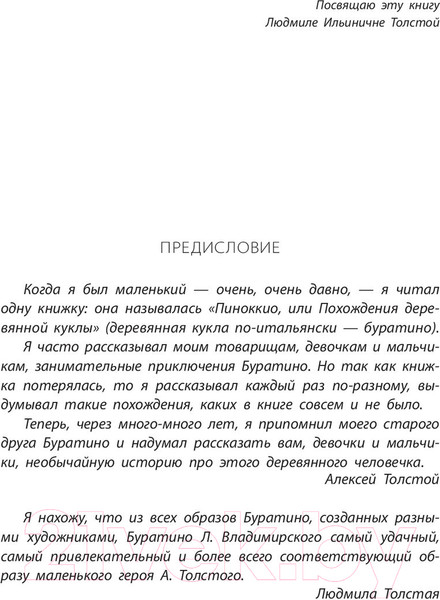 Изображение товара Книга АСТ Золотой ключик, или Приключения Буратино / 9785171124915 (Толстой А.)