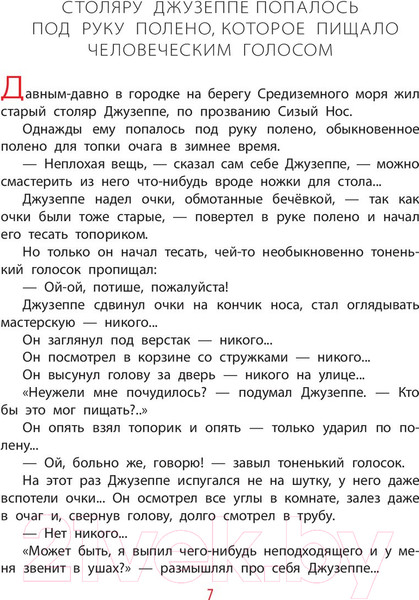 Изображение товара Книга АСТ Золотой ключик, или Приключения Буратино / 9785171124915 (Толстой А.)