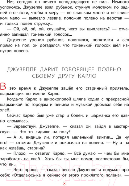 Изображение товара Книга АСТ Золотой ключик, или Приключения Буратино / 9785171124915 (Толстой А.)