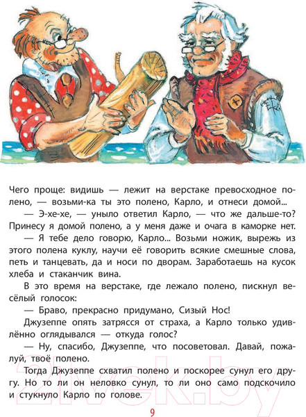 Изображение товара Книга АСТ Золотой ключик, или Приключения Буратино / 9785171124915 (Толстой А.)