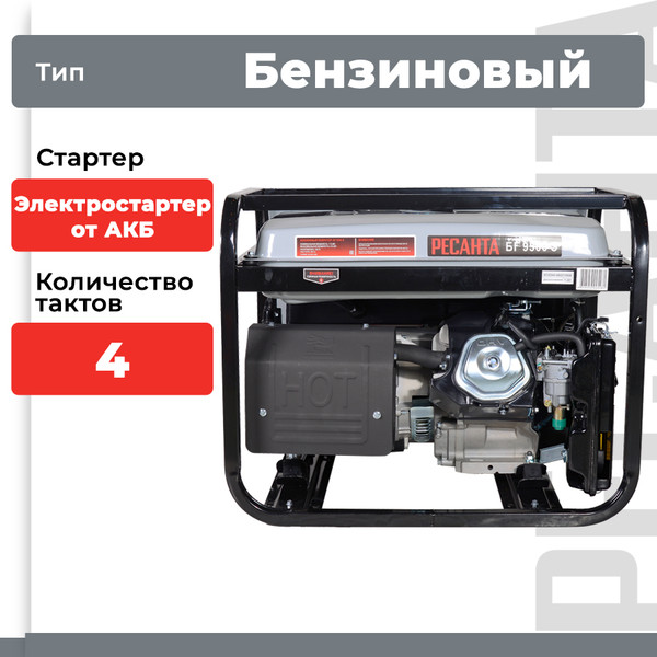Изображение товара Бензиновый генератор Ресанта БГ 9500 Э (64/1/49)