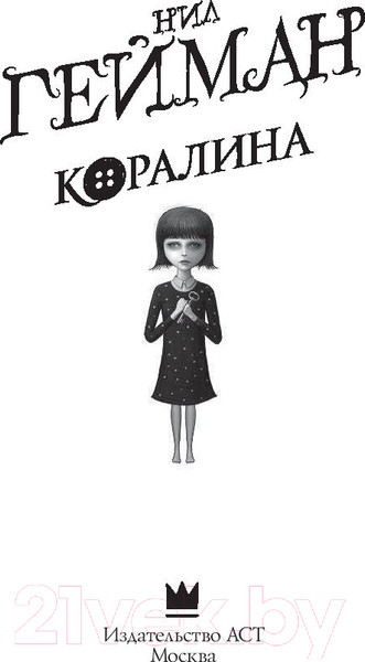Изображение товара Книга АСТ Коралина (Гейман Н.)
