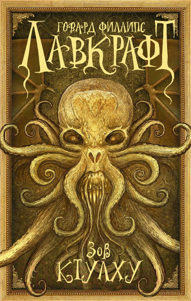 Изображение товара Книга АСТ Зов Ктулху (Лавкрафт Г.)