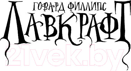 Изображение товара Книга АСТ Зов Ктулху (Лавкрафт Г.)