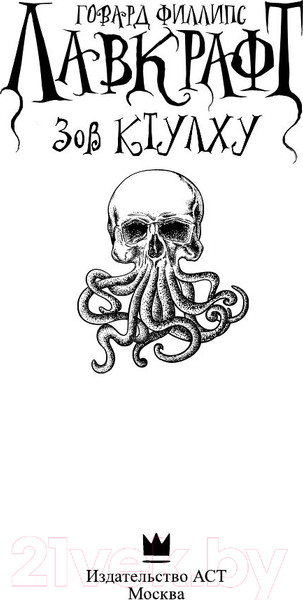 Изображение товара Книга АСТ Зов Ктулху (Лавкрафт Г.)