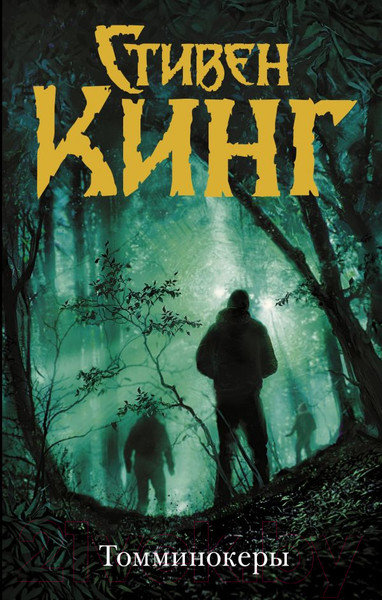 Изображение товара Книга АСТ Томминокеры (Кинг С.)