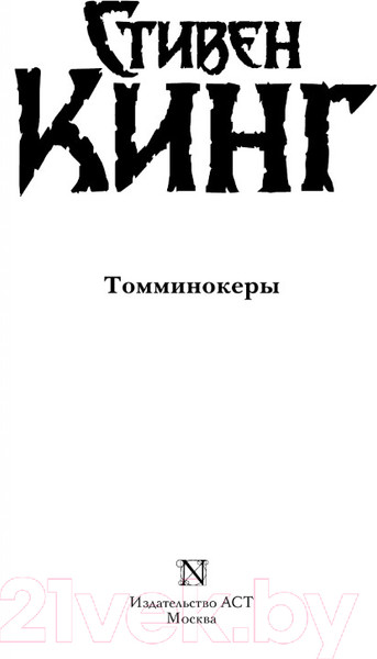 Изображение товара Книга АСТ Томминокеры (Кинг С.)