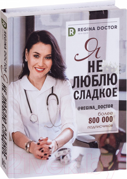 Изображение товара Книга АСТ Я не люблю сладкое (Регина Доктор)