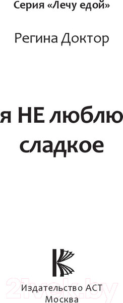 Изображение товара Книга АСТ Я не люблю сладкое (Регина Доктор)