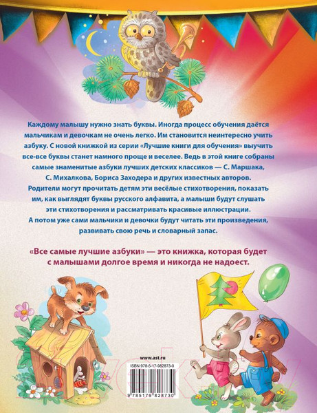 Изображение товара Развивающая книга АСТ Все самые лучшие азбуки (Маршак С., Заходер Б., Карганова Е., Михалков С.)
