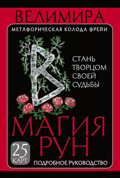 Изображение товара Книга АСТ Магия рун. Метафорическая колода Фрейи (Велимира)