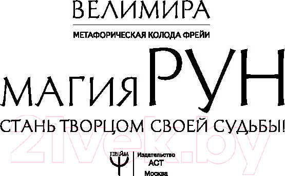 Изображение товара Книга АСТ Магия рун. Метафорическая колода Фрейи (Велимира)