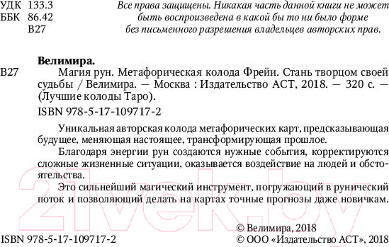 Изображение товара Книга АСТ Магия рун. Метафорическая колода Фрейи (Велимира)