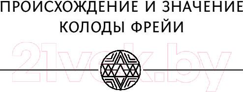 Изображение товара Книга АСТ Магия рун. Метафорическая колода Фрейи (Велимира)
