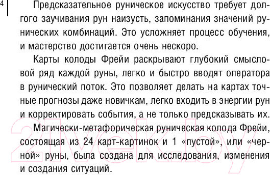 Изображение товара Книга АСТ Магия рун. Метафорическая колода Фрейи (Велимира)