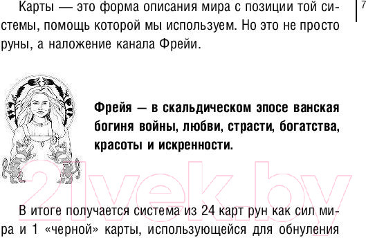 Изображение товара Книга АСТ Магия рун. Метафорическая колода Фрейи (Велимира)