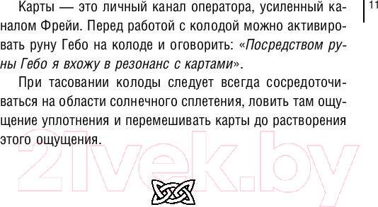 Изображение товара Книга АСТ Магия рун. Метафорическая колода Фрейи (Велимира)