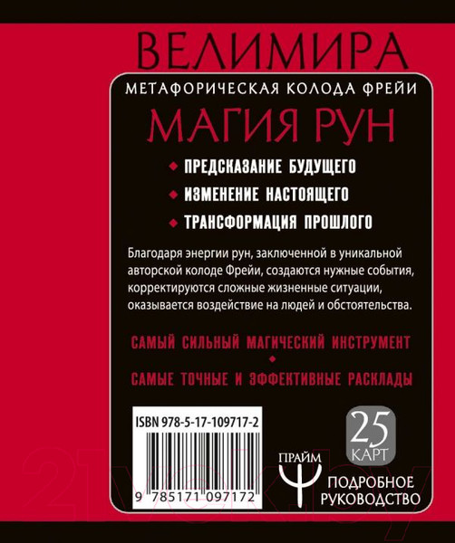 Изображение товара Книга АСТ Магия рун. Метафорическая колода Фрейи (Велимира)