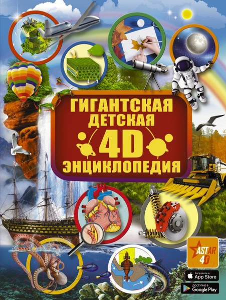 Изображение товара Энциклопедия АСТ Гигантская детская 4D энциклопедия (Аниашвили К., Вайткене Л., Кошевар Д.)