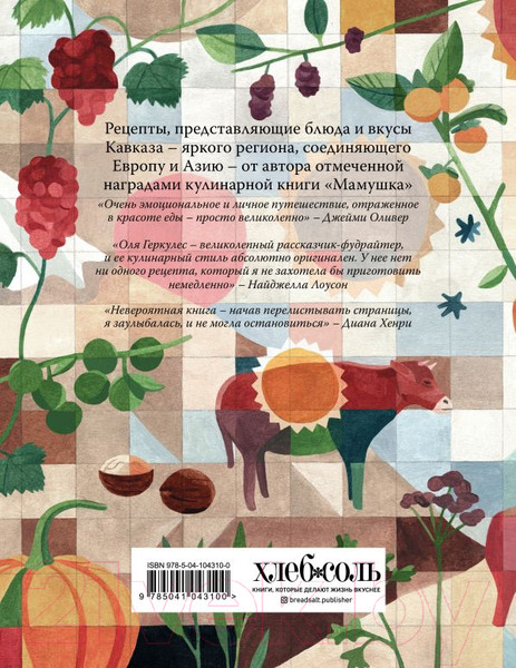 Изображение товара Книга Эксмо Кавказ. Кулинарное путешествие по Грузии, Азербайджану (Геркулес О.)