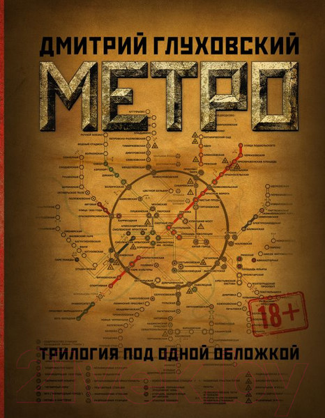 Изображение товара Книга АСТ Метро. Трилогия под одной обложкой (Глуховский Д.)