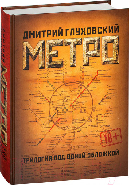 Изображение товара Книга АСТ Метро. Трилогия под одной обложкой (Глуховский Д.)