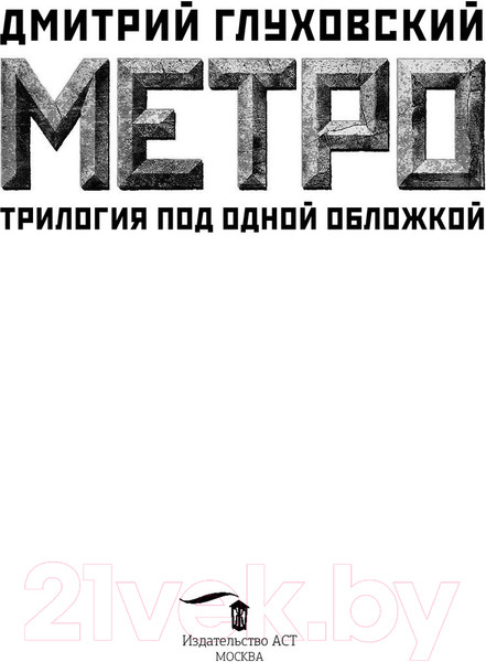 Изображение товара Книга АСТ Метро. Трилогия под одной обложкой (Глуховский Д.)