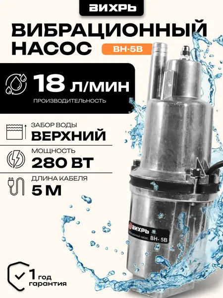 Изображение товара Вибрационный насос Вихрь ВН-5В (68/8/7)