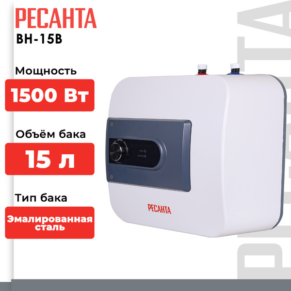 Изображение товара Накопительный водонагреватель Ресанта ВН-15В (74/5/6)