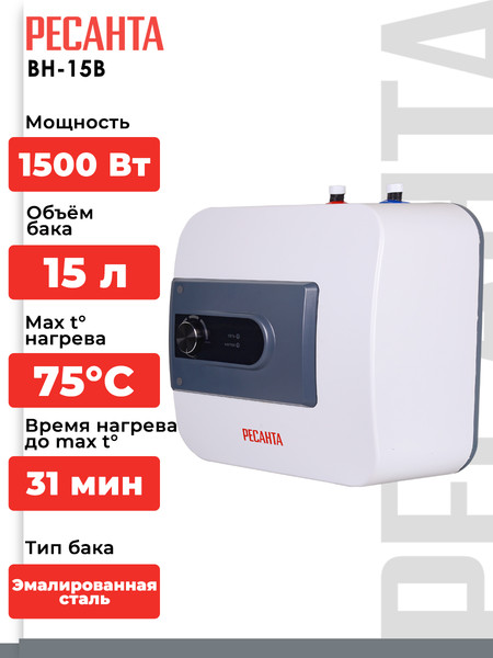 Изображение товара Накопительный водонагреватель Ресанта ВН-15В (74/5/6)