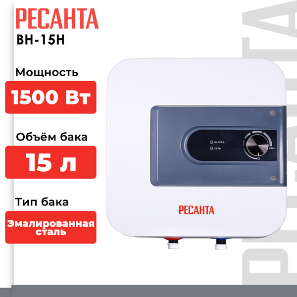 Изображение товара Накопительный водонагреватель Ресанта ВН-15Н (74/5/8)