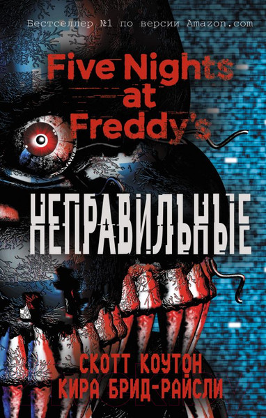 Изображение товара Книга Эксмо Five Nights at Freddy's. Неправильные (Коутон С., Брид-Райсли К.)