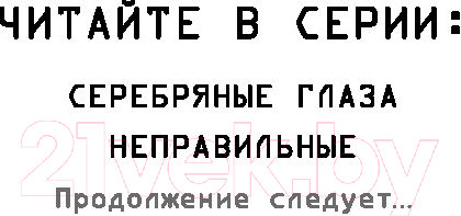 Изображение товара Книга Эксмо Five Nights at Freddy's. Неправильные (Коутон С., Брид-Райсли К.)