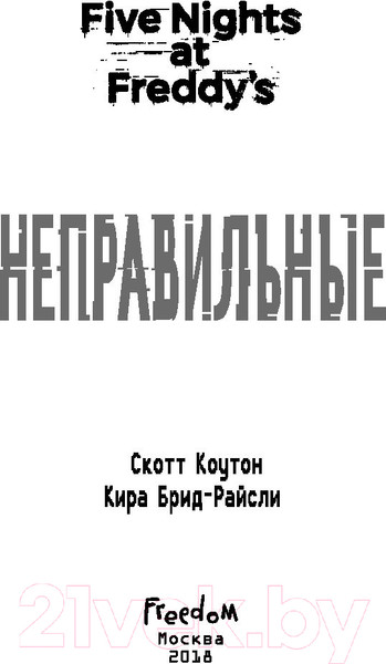 Изображение товара Книга Эксмо Five Nights at Freddy's. Неправильные (Коутон С., Брид-Райсли К.)