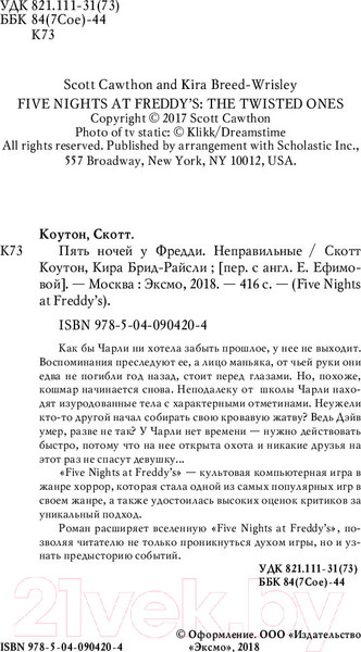 Изображение товара Книга Эксмо Five Nights at Freddy's. Неправильные (Коутон С., Брид-Райсли К.)