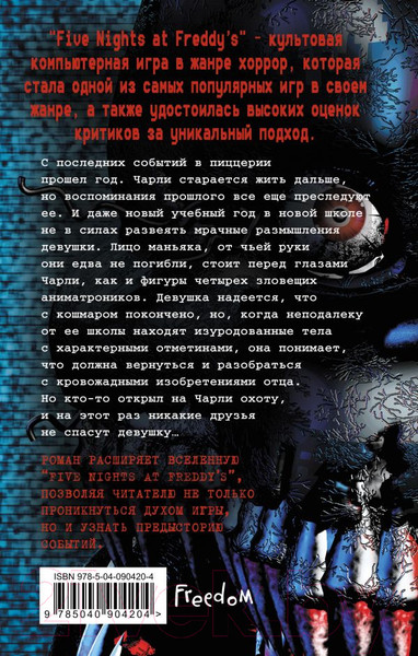 Изображение товара Книга Эксмо Five Nights at Freddy's. Неправильные (Коутон С., Брид-Райсли К.)