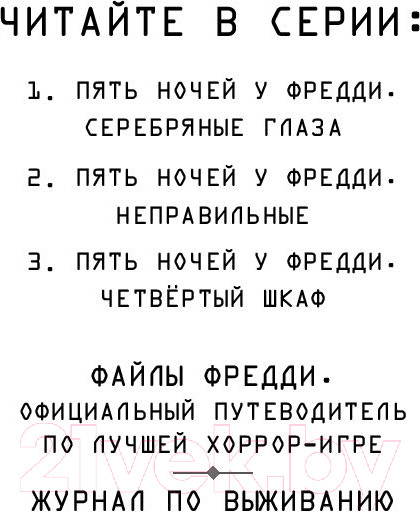 Изображение товара Книга Эксмо Five Nights at Freddy's. Четвертый шкаф (Коутон С., Брид-Райсли К.)