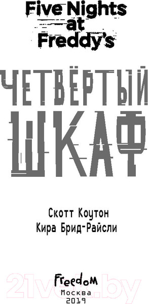 Изображение товара Книга Эксмо Five Nights at Freddy's. Четвертый шкаф (Коутон С., Брид-Райсли К.)