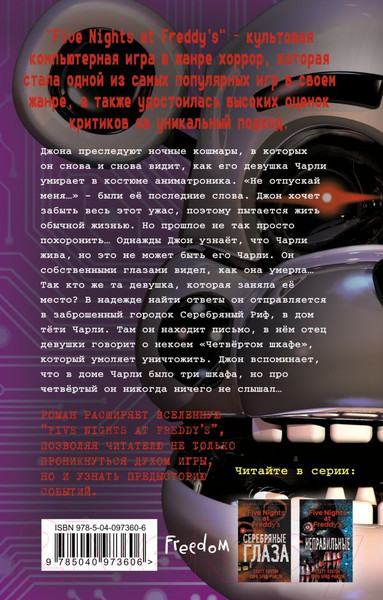 Изображение товара Книга Эксмо Five Nights at Freddy's. Четвертый шкаф (Коутон С., Брид-Райсли К.)